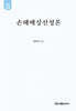손해배상산정론