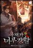 아재가 너무 강함 02권
