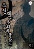 조선, 제국주의에 물들다 9권 (완결)