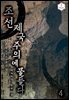 조선, 제국주의에 물들다 4권