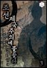 조선, 제국주의에 물들다 3권