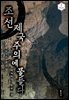 [세트] 조선, 제국주의에 물들다 (총9권/완결)