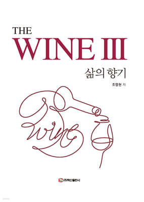 The WINE 3 삶의 향기