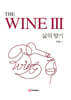 The WINE 3 삶의 향기