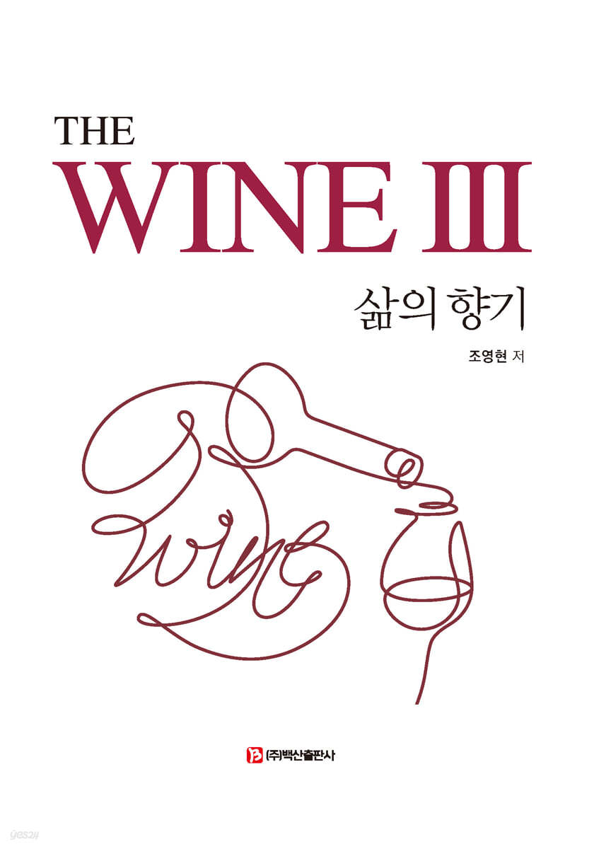 The WINE 3 삶의 향기 