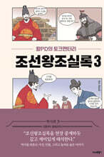 왕PD의 토크멘터리 조선왕조실록 3