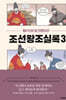 왕PD의 토크멘터리 조선왕조실록 3