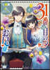 31番目のお妃樣   6