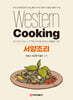 서양조리