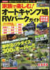 オ-トキャンプ場&RVパ- 關東編最新版