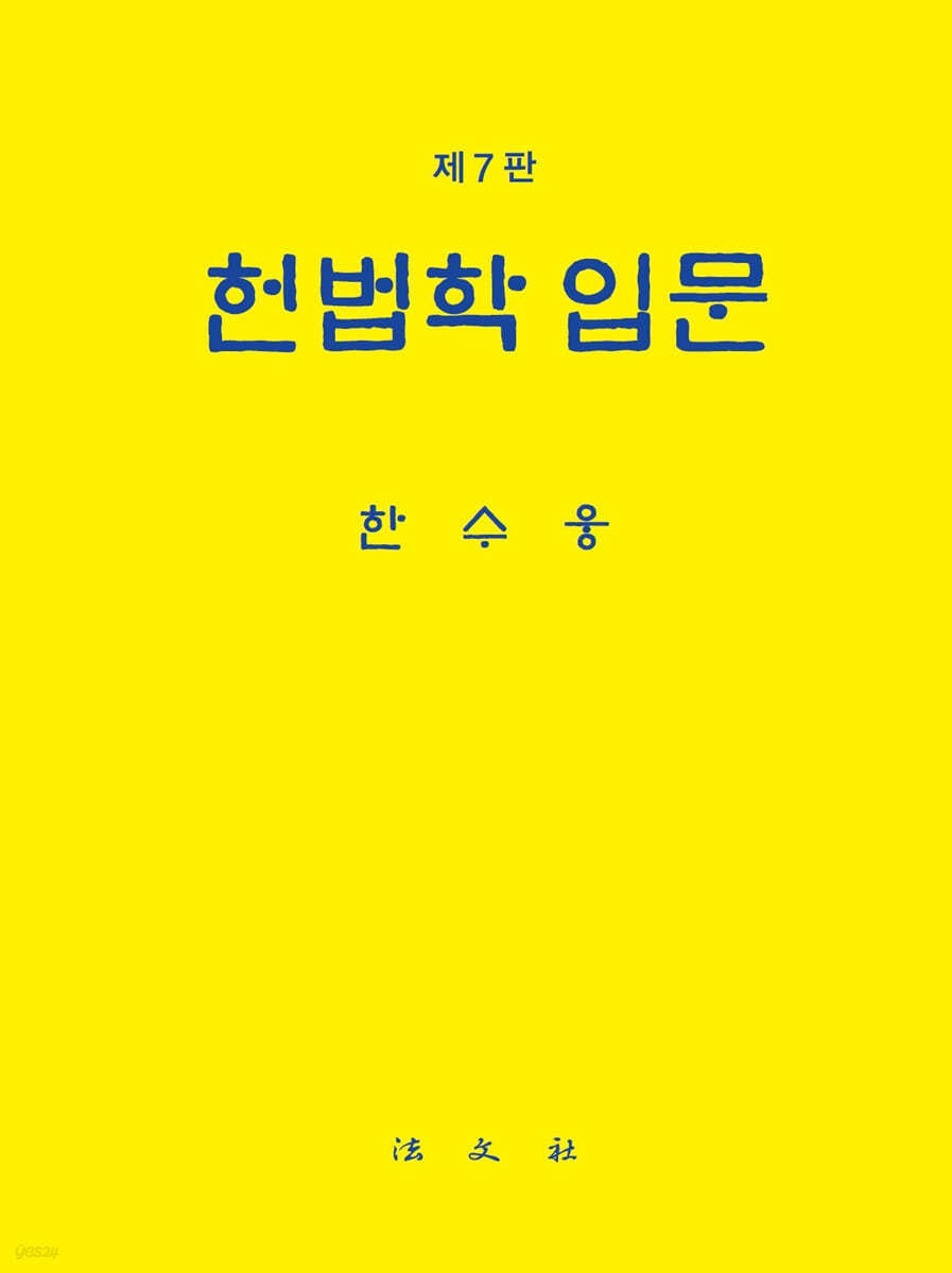 헌법학입문