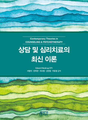상담 및 심리치료의 최신 이론