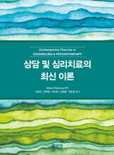 상담 및 심리치료의 최신 이론