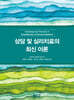 상담 및 심리치료의 최신 이론