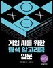 게임 AI를 위한 탐색 알고리즘 입문