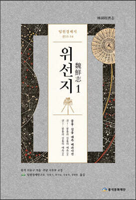 임원경제지 위선지 1
