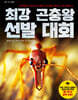 최강 곤충왕 선발 대회