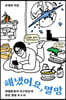 해냈어요, 멸망