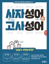 초등 국어 어휘력이 독해력이다 플러스 사자성어·고사성어