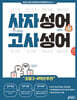 초등 국어 어휘력이 독해력이다 플러스 사자성어·고사성어