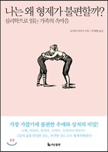 나는 왜 형제가 불편할까?