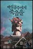 백설공주에게 죽음을