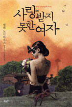 사랑받지 못한 여자