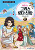 처음 읽는 그리스 로마 신화 11