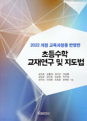 초등수학 교재연구 및 지도법