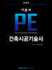 기본서 PE 건축시공기술사