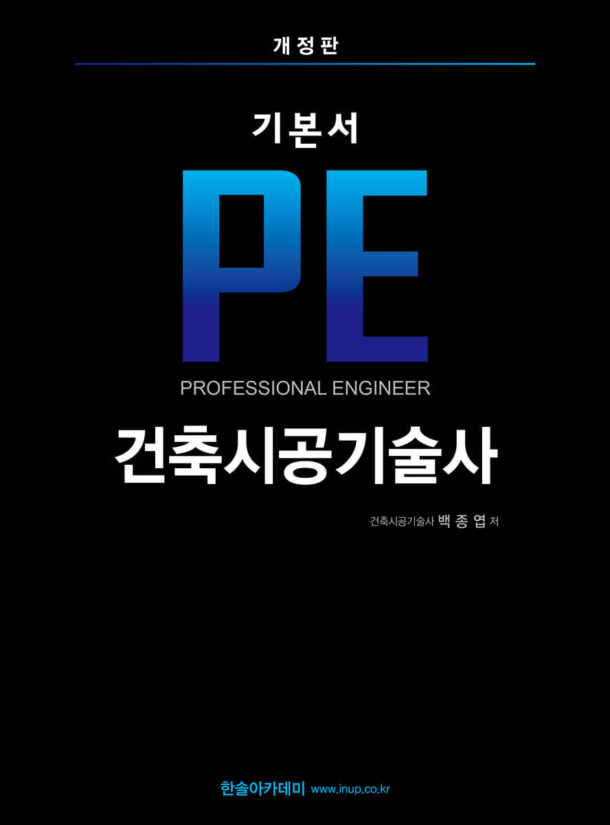 기본서 PE 건축시공기술사