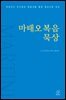 마태오복음 묵상