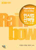 2025 Rainbow 변시 모의해설 민사법 선택형 (연도별·회차별)