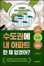 수도권에 내 아파트 한 채 없겠어?