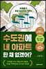 수도권에 내 아파트 한 채 없겠어?