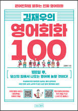 김재우의 영어회화 100