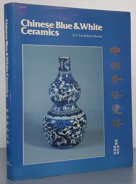 Chinese Blue &amp; White Ceramics 中國靑華瓷器 중국청화자기 - 영문판