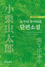 오구리 무시타로 단편소설