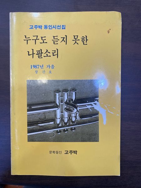 고주박 동인시선집 누구도 듣지 못한 나팔소리 (1987년 가을 창간호)