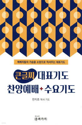 큰글씨 대표기도 찬양예배+수요기도
