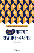 큰글씨 대표기도 찬양예배+수요기도
