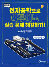 HELP! 전자공학으로 아두이노 실습 문제 해결하기! with 틴커캐드