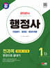 SD에듀 행정사 1차 전과목 한권으로 끝내기
