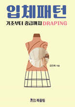 입체패턴(DRAPING)