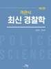 객관식 최신 경찰학