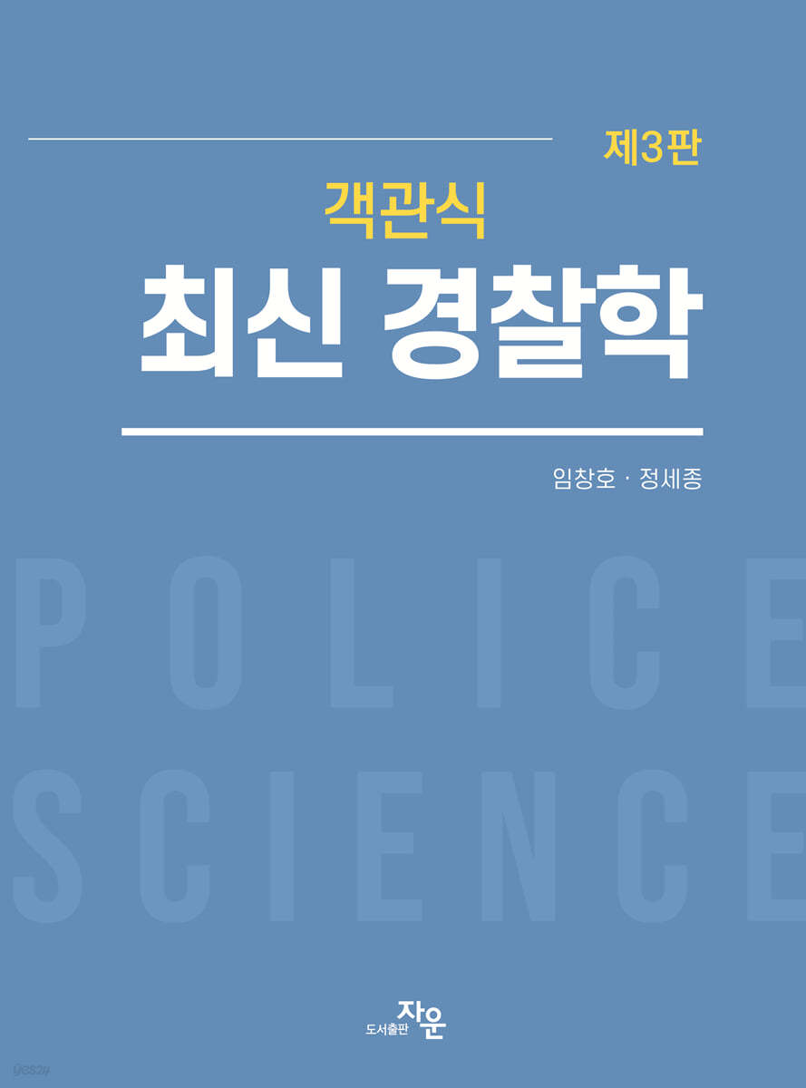 객관식 최신 경찰학