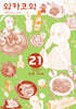 와카코와 술 21