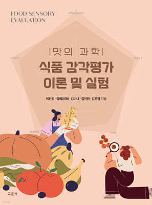 맛의 과학 : 식품 감각평가 이론 및 실험