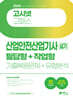 2024 고시넷 산업안전산업기사 실기 필답형+작업형 (기출복원문제+유형분석)
