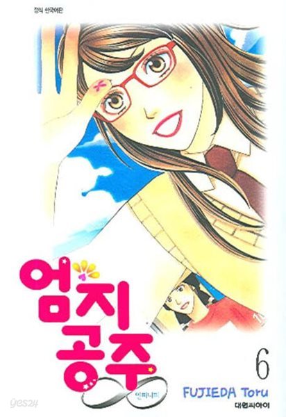 엄지공주 인피티트(완결) 1~6  - Fuhieda Toru 로맨스만화 -